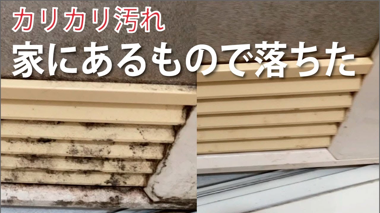 【お風呂のドア】ガラリ（通気口）のカリカリ汚れを削り落とす｜レール奥のカビを100均グッズで｜ビフォーアフター - YouTube