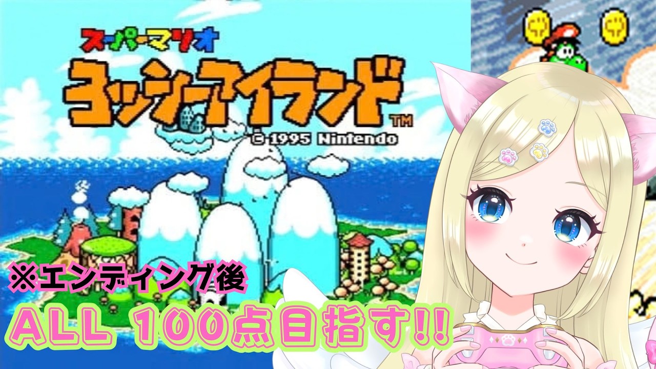 【SFCヨッシーアイランド】クリア後❣️ALL100点を目指す🌈 #猫芽えれ #えれえれらいぶ #新人VTuber