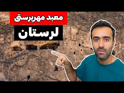    از غار مهرپرستی تا پل های باستانی لرستان