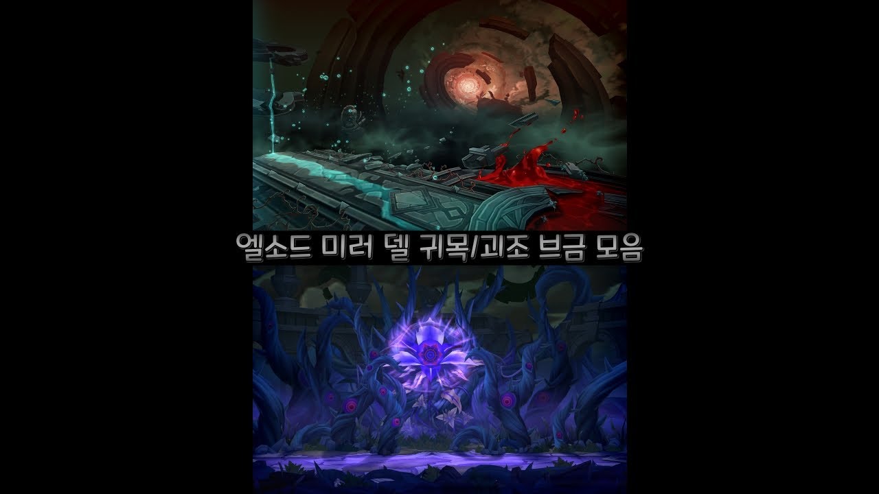 [루나/엘소드(Elsword KR)] 미러 델 귀목, 괴조 브금 모음