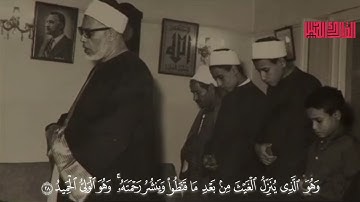 ما تيسّر من سورة الشورى -للقارئ : محمود خليل الحصري (رحمه الله)