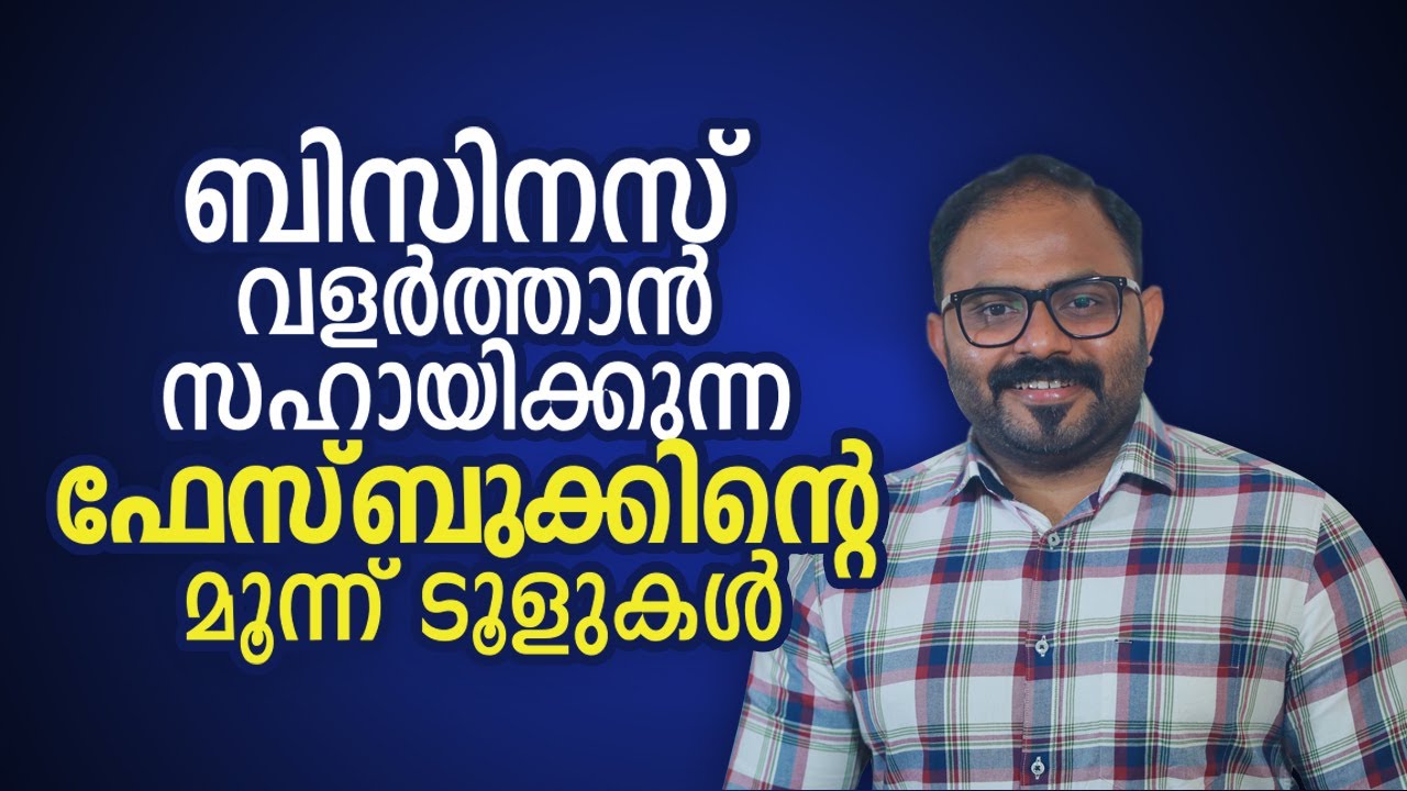ബിസിനസ് വളർത്താൻ സഹായിക്കുന്ന ഫേസ്ബുക്കിന്റെ മൂന്ന് ടൂളുകൾ | Facebook Business Tools