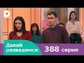 Давай разведемся 388