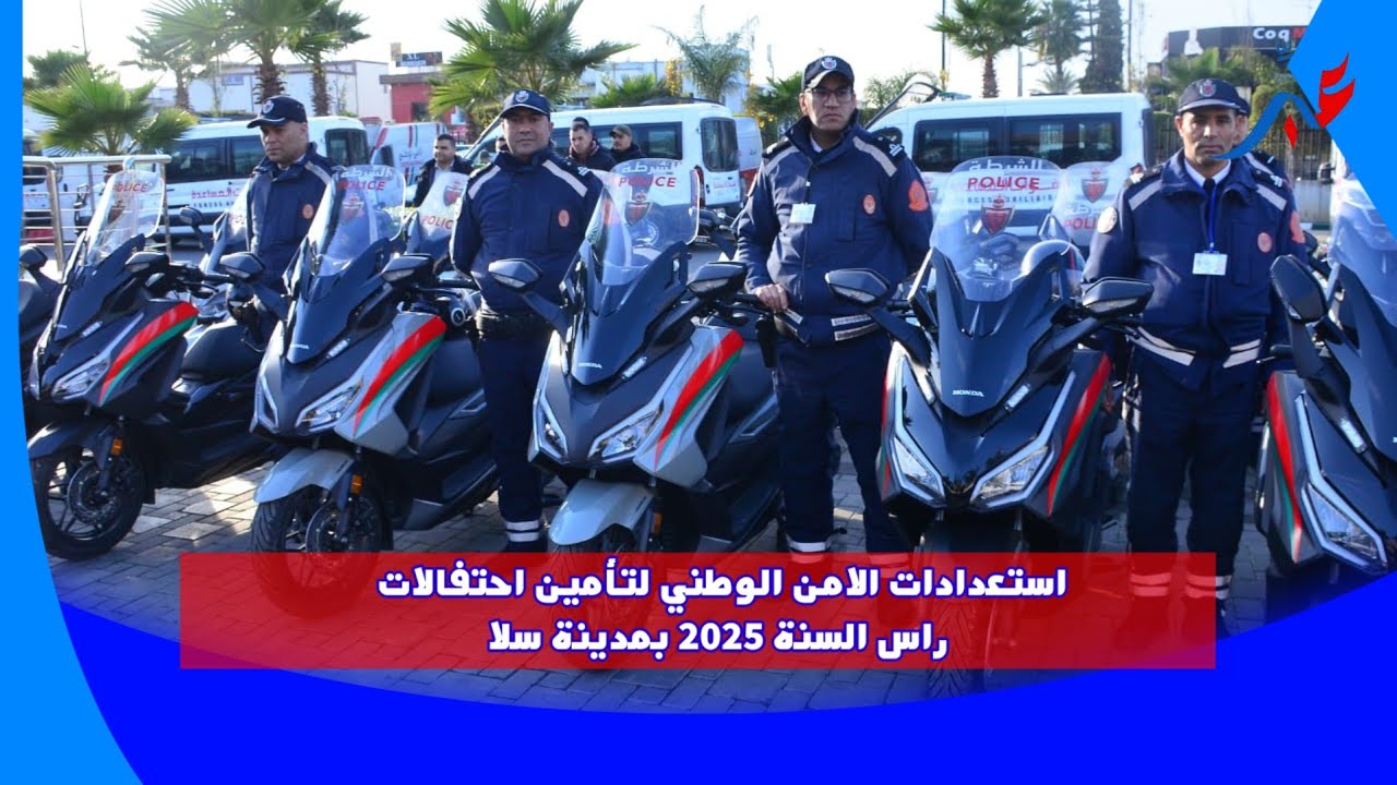 استعدادات الامن الوطني لتأمين احتفالات راس السنة 2025 بمدينة سلا