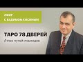 Вадим Кисин. Таро 78 дверей, атлас путей и выходов