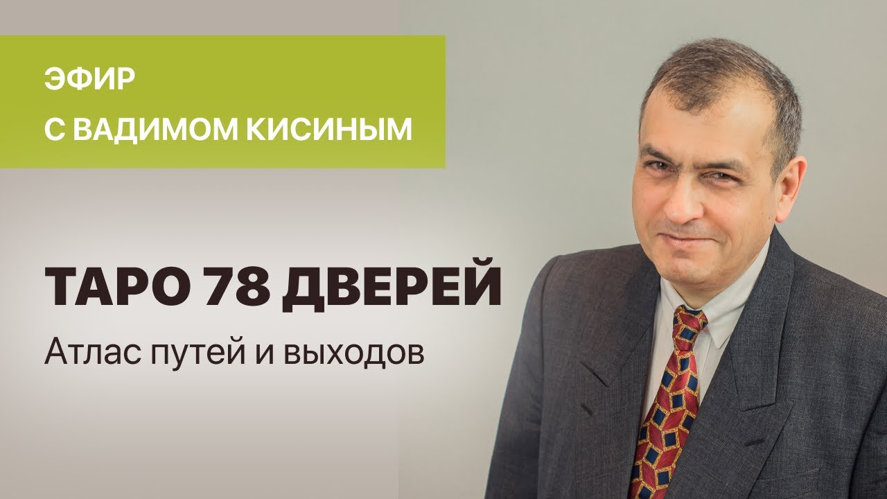 Вадим Кисин. Таро 78 дверей, атлас путей и выходов