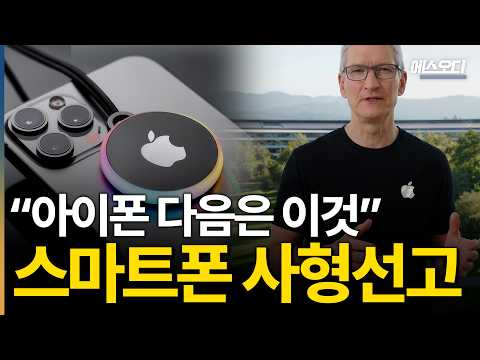 "아이폰은 이제 끝났습니다" 스마트폰 시대 사형선고, 전세계를 경악시킨 애플의 결단 ㄷㄷ