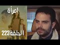 مسلسل امرأة الموسم 3 الحلقة 32 