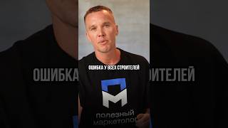 Ошибка всех строителей #полезныймаркетолог #маркетолог #маркетинг #пм #михаилушаков