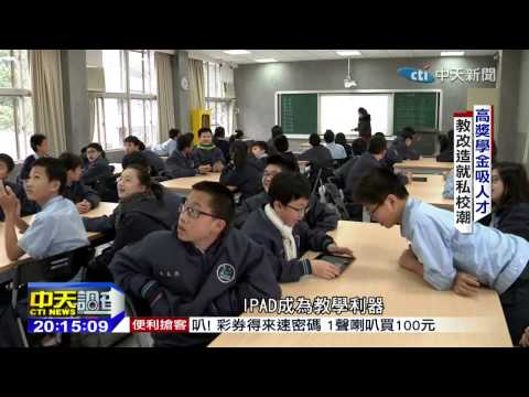 2015.01.18中天調查報告／不願再當白老鼠　拼考私校先補習