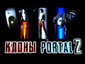 КЛОНЫ PORTAL 2 - [Игры, вдохновленные PORTAL 2]