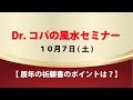 Dr.コパの風水セミナー ～辰年の祈願書のポイントは？～　10/7