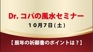 Dr.コパの風水セミナー ～辰年の祈願書のポイントは？～　10/7