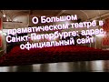 О Большом драматическом театре в Санкт-Петербурге: адрес, официальный сайт