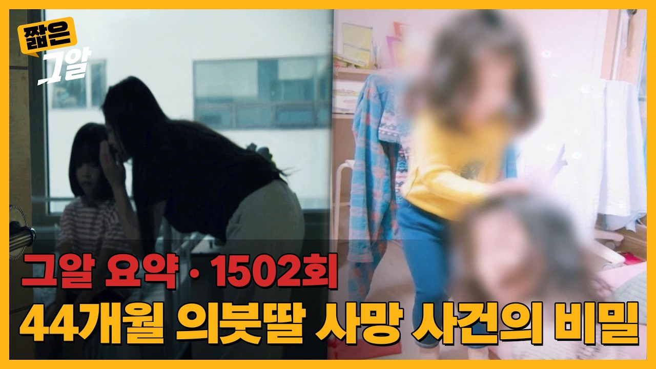 첫째 딸의 고백, 44개월 의붓딸 사망 사건의 비밀 | 짧은 그알