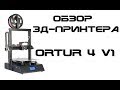 Обзор 3д-принтера Ortur 4 V1 - Ну неужели нельзя было....?