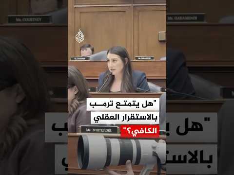 نائبة بالكونغرس الأمريكي: هل يتمتع ترمب بالاستقرار العقلي الكافي؟ thumbnail