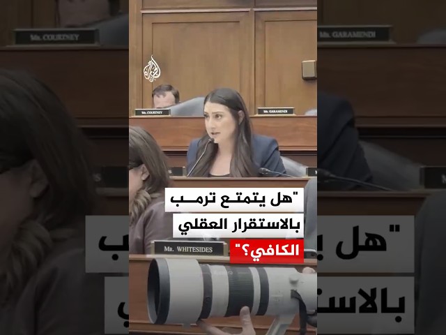 نائبة بالكونغرس الأمريكي: هل يتمتع ترمب بالاستقرار العقلي الكافي؟