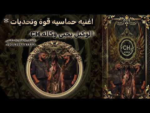 اغنيه مطانيخ وكاله CH الوكيل يحيى ونبض نفور كالبراكين ونهز عرش السلاطين اغاني الفنان الخال اسكندر 