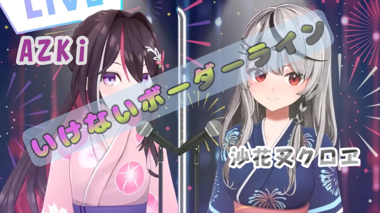 【AZKi / 沙花叉クロヱ】♪いけないボーダーライン【歌枠切り抜き】#AZKi #hololive #沙花叉クロヱ #holoX