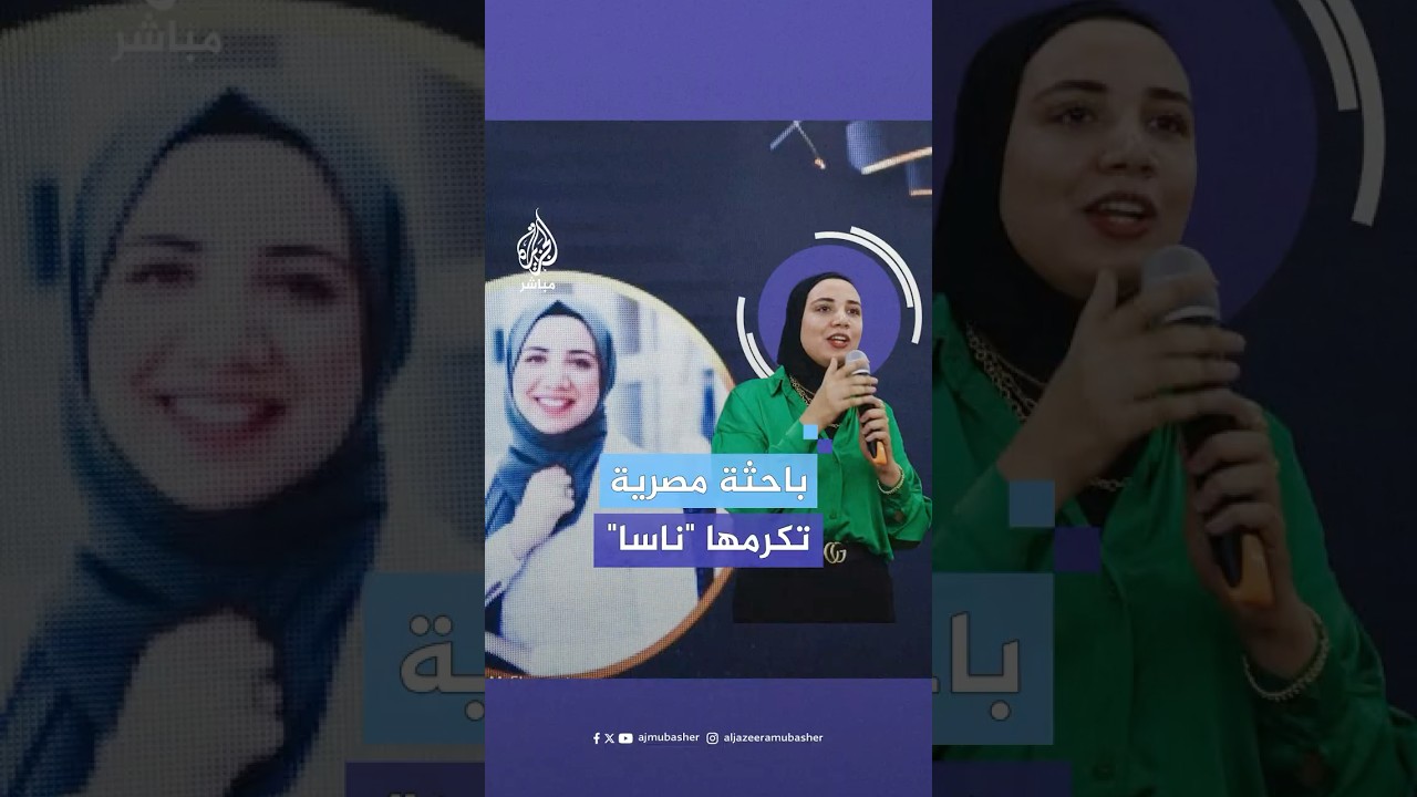 أطلقت ناسا اسمها على أحد الكويكبات.. من هي الباحثة المصرية ياسمين مصطفى؟