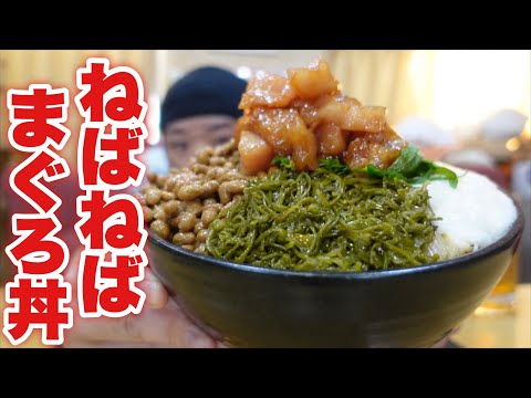 【大食い】4種のねばねば食材と漬けまぐろ丼を爆食！