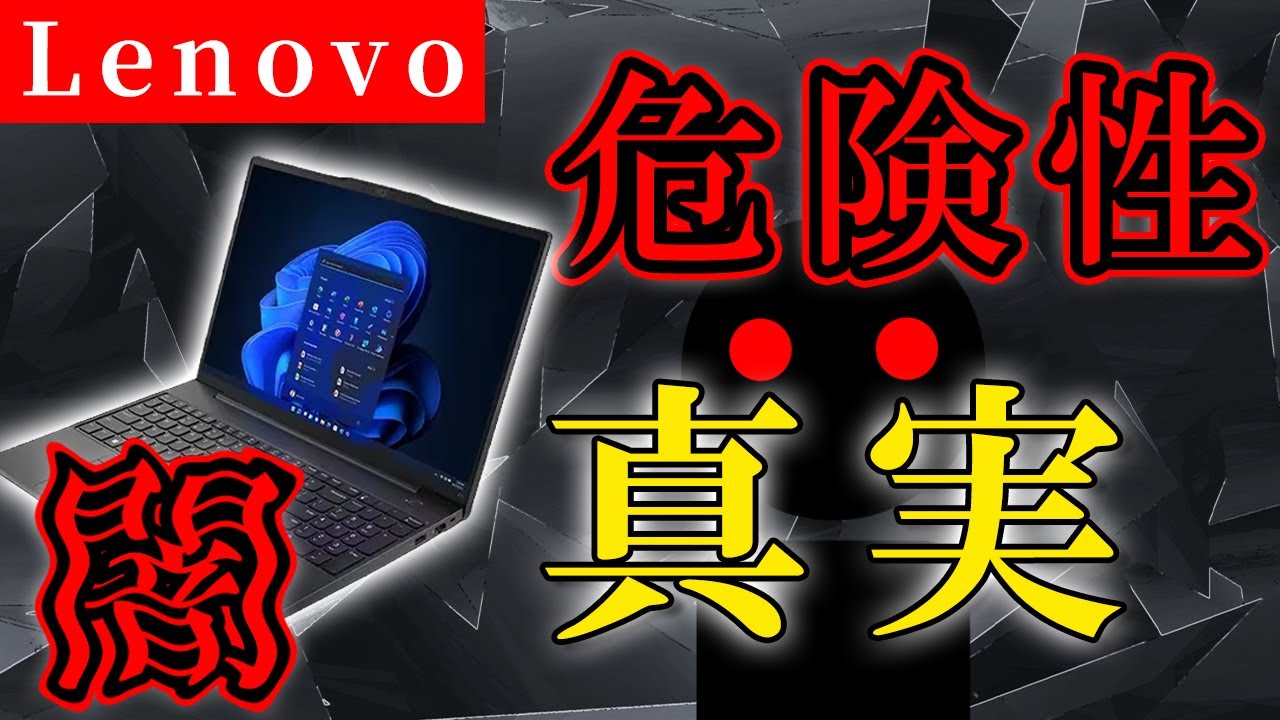 レノボ 買っ て は いけない