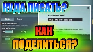 КАК ПОДЕЛИТЬСЯ КОДОМ?|КУДА ПИСАТЬ КОД?|ПОЛНЫЙ ГАЙД#PubgMobile#pubg#пабг#пубг