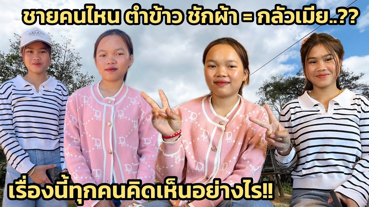 เรื่องจริงไหม!! ถ้าบ้านไหนที่ผู้ชายช่วยงานบ้านงานเรือนแสดงว่าคนนั้นกลัวเมีย!! 26 มกราคม ค.ศ. 2026