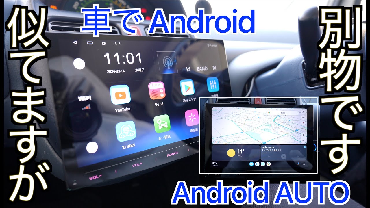 【Android AUTO】車で Android と Android AUTO は違う？動画アプリは使える？ワイヤレスディスプレイオーディオの素朴な疑問をタイプ別に徹底解説します！【素朴な疑問】