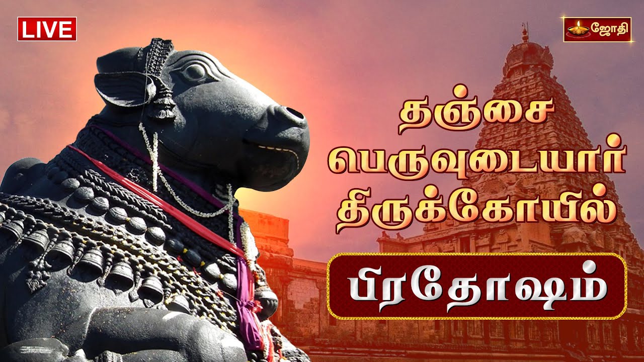 🔴LIVE: தஞ்சை பெருவுடையார் கோயில் பிரதோஷம் | Sri Brihadeeswarar Temple | Pradosham | Jothi Tv