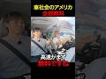アメリカで車の維持費が激安な理由。#shorts