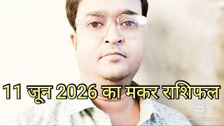 11 जून 2026 का मकर राशिफल t
