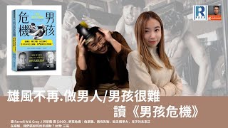 Raga Finance：政讀班 20210206 --雄風不再.做男人/男孩很難。讀《男孩危機》-- 主持：馮智政 , Suki