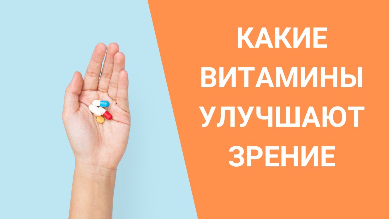 КАКИЕ ВИТАМИНЫ УЛУЧШАЮТ ЗРЕНИЕ