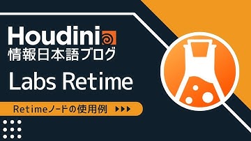 Houdini情報日本語ブログ：Labs Retimeノードの使用例