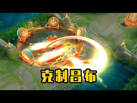 一旦对面选择吕布，你就玩这5位英雄，最后一位是他的克星！