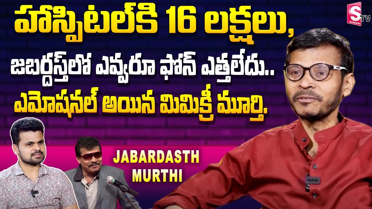 Mimicry Murthy Exclusive Interview About His Disease | Sad Story Of Mimicry Murthy | SumanTV