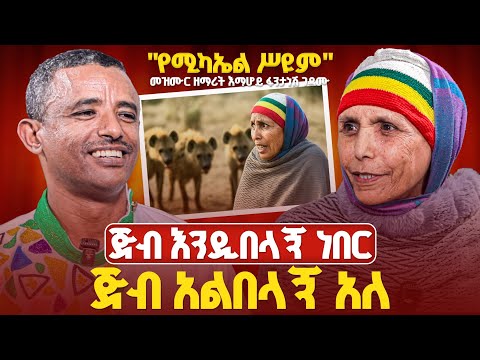 ጅብ አልበላሽም አለኝ የመጀመሪያዋ የሴት ዘማሪት ዘማሪት እማሆይ ፋንታ ነሽ ገዳሙ ሚካኤል ሥዩም