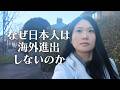 【イギリス生活】海外進出はリスク? それともチャンス?