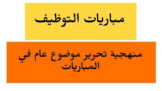 كيفية تحرير موضوع عام في مباريات التوظيف