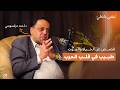 طبيب في قلب الحرب قصص لا ت روى عن الحياة والموت في سوريا الحلقة الأولى من نبض داخلي