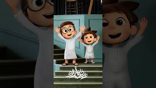 مسلسل كاني وماني في رمضان 🌙 أجواء رمضان جانا