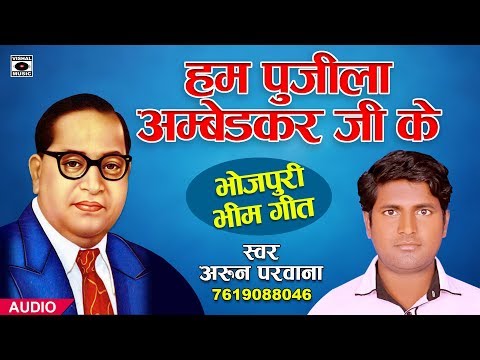 हम पूजिला अम्बेडकर जी के - Arun Parwana - Hum Pujila Ambedkarji Ke - Bhojpuri Bhim Song 2019.