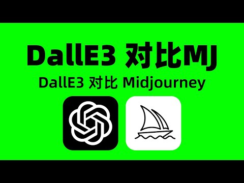 免費ai工具 DALL E 3 無限免費VS 超越 Midjourney AI繪圖工具 完全免費 OpenAI DALL E 3 VS Midjourney Mac