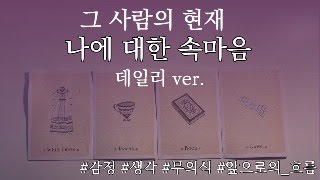 타로 ???? ] 지금 이 순간, 그 사람의 나에 대한 감정, 생각, 무의식 물어볼게요 