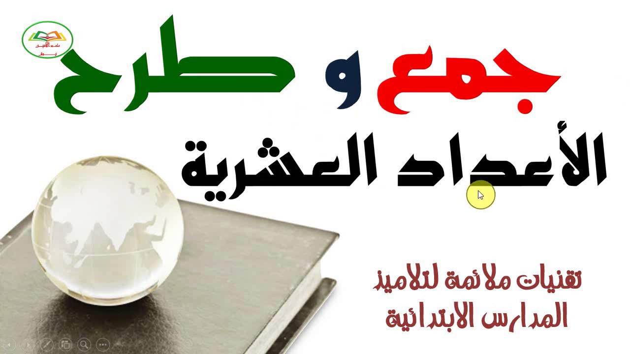شرح درس جمع و طرح الاعداد العشرية السنة الخامسة ابتدائي و السنة الرابعة ابتدائي
