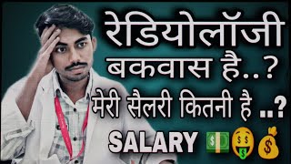 रेडियोलोजी बकवास है? | मेरी salary कितनी है।#radiologysalary #radiologistsalary #bscradiology