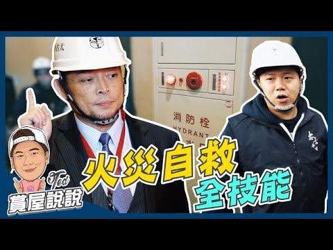 【賞屋說說】 ☛大樓火災自救全技能 | 消防栓箱 | 滅火器 | 排煙室 | 自衛編組 | 逃生路線☚