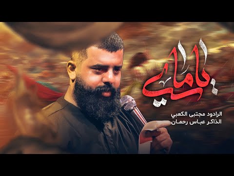 ياماي متغير عليه اهواي ملا مجتبى الكعبي ١٤٤٧ ه ٢٠٢٥